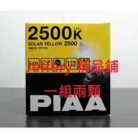 在飛比找蝦皮購物優惠-日本原裝 PIAA 2500K鹵素H1 H11 H16 HB