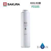 在飛比找蝦皮商城優惠-【SAKURA 櫻花】F0185 RO膜濾芯【適用P0233