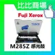 Fuji Xerox M285Z 相容全新感光鼓 適用:P285dw/M285z