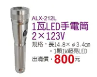 在飛比找Yahoo!奇摩拍賣優惠-＊德晉露營燈系列＊ALX-212L1瓦LED手電筒2X123