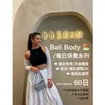 ［預購］BALI BODY-BB SKIN 提亮澎潤每日保養_多肽_提亮X保濕X緊致_無殘忍_孕期友善_敏感肌