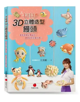 卡哇伊3D立體造型饅頭: 美姬老師私傳秘技, 饅頭造型全面升級!