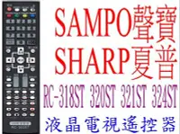 在飛比找Yahoo!奇摩拍賣優惠-全新聲寶SAMPO夏普SHARP液晶電視遙控器 RC-318