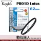 Kenko PRO1D Lotus 62mm 保護鏡 / UV鏡 防潑水 高硬度 薄框 鍍膜 防油