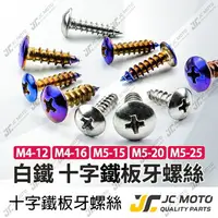 在飛比找樂天市場購物網優惠-【JC-MOTO】 鍍鈦 車殼螺絲 十字螺絲白鐵螺絲 鐵板牙