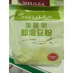 美麗樂即溶豆粉原味/無糖