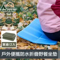 在飛比找momo購物網優惠-【GoPeaks】戶外輕量便攜加厚防水八面折疊野餐坐墊 軍綠