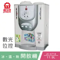 在飛比找PChome24h購物優惠-晶工牌JD-6716光控冰溫熱開飲機/飲水機