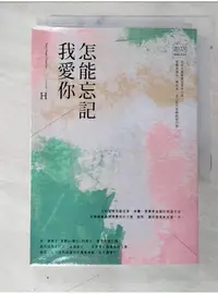 在飛比找蝦皮購物優惠-怎能忘記我愛你_H【T1／言情小說_AY9】書寶二手書