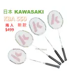 【YUTO.SPORT】現貨即出 日本KAWASAKI 羽球拍 公司貨 羽球拍 KBA550 鋁合金 羽毛球拍 贈拍套