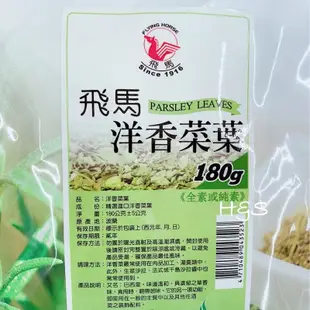 飛馬 洋香菜葉180G 素食 全素 純素 巴西里葉 香料 湯料 調味椒 異國香料 波蘭 FzStore