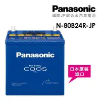 在飛比找ETMall東森購物網優惠-【Panasonic】國際牌JP日本銀合金電瓶/電池 N-8