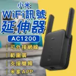 小米WIFI訊號延伸器 AC1200 現貨 當天出貨 台版 路由器 放大器 無線上網 網路放大器