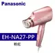 Panasonic 松下 奈米水離子吹風機 (EH-NA27-PP)