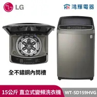 在飛比找蝦皮購物優惠-鴻輝電器｜LG樂金 WT-SD159HVG 15公斤直立式變