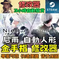 在飛比找蝦皮購物優惠-【PC STEAM 修改器】尼爾 自動人形 金手指 Drag