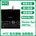 小爱通讯 全新電池  HTC DESIRE EYE M910X 原廠內置電池 BOPFH100 M910N 附工具