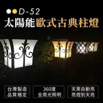 【傑太光能】 太陽能歐式古典柱燈 草坪燈 鋁鑄 LED 庭院燈 玻璃燈罩 庭園造景燈 小路燈 D-52