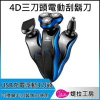 在飛比找樂天市場購物網優惠-【獨家送鼻毛刀 + 除毛刀】 4D浮動三刀頭電動刮鬍刀 一機