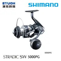 在飛比找漁拓釣具優惠-SHIMANO 20 STRADIC SW 5000PG [