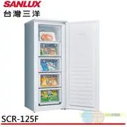 (領卷折350)SANLUX 台灣三洋 125L 單門直立式冷凍櫃 SCR-125F