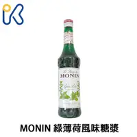 在飛比找蝦皮購物優惠-愛廚房~MONIN 多種風味糖漿 綠薄荷 玫瑰 藍柑 700