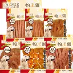 小Q狗~PARMIR帕米爾 全商品系列零食 狗狗專用 寵物零食 狗狗零食 犬用零食 牛皮骨 潔牙骨 肉零食 餅乾