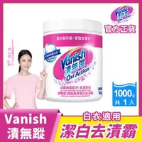 在飛比找森森購物網優惠-Vanish漬無蹤 碧蓮升級 超強萬用潔白去漬霸1kg