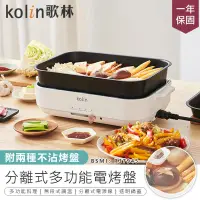 在飛比找PChome24h購物優惠-【歌林】多功能電烤盤 KHL-MN668 燒烤盤【AB112