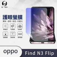 在飛比找momo購物網優惠-【o-one】OPPO Find N3 Flip 滿版抗藍光