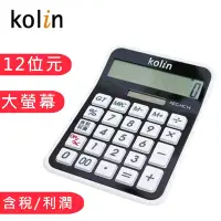 在飛比找Yahoo奇摩購物中心優惠-kolin歌林 12位元大尺寸含稅利潤計算機