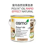 歐斯蒙 OSMO 3041 室內自然效果色漆  木蠟油