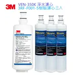 【3M】VEN350-K淨水濾心 + 3RF-F001-5樹脂濾心三支組【四濾心超值包｜3M授權經銷商】