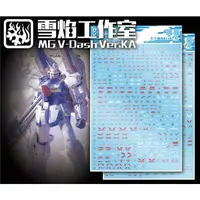 在飛比找露天拍賣優惠-【兜兜水貼】雪焰工作室 MG 1:100 V-Dash Gu