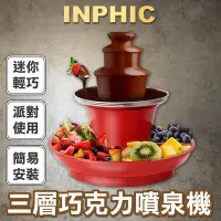 在飛比找Yahoo!奇摩拍賣優惠-INPHIC-三層巧克力噴泉機 融化塔瀑布熔漿機 美規110