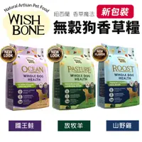 在飛比找蝦皮商城優惠-WISH BONE 香草魔法 無穀狗香草糧 4磅-20磅 國