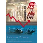 【華通書坊/姆斯】危與機：國際金融投資智慧 (精裝),黃融 9789863588368