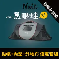 在飛比找蝦皮商城優惠-【努特NUIT】優惠套組 NTG85 黑眼蛙2 XL版 黑膠