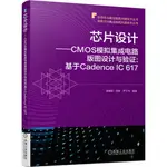 芯片設計 CMOS模擬集成電路版圖設計與驗證：基於CADENCE IC 617（簡體書）/陳鋮穎《機械工業出版社》 半導體與集成電路關鍵技術叢書 【三民網路書店】