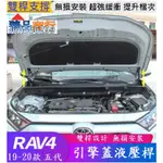 TOYOTA豐田 2019-2024款 RAV4 5代 5.5代 專用引擎蓋液壓桿 機蓋支撐桿 氣壓桿 自動升舉器 支撐