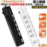 群加 POWERSYNC 六開六插 斜面開關 防雷擊抗突波延長線/4.5M(TPS366BN0045黑色)/(TPS366BN9045白色)