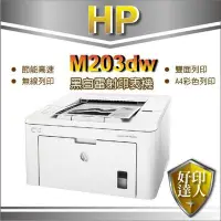 在飛比找Yahoo!奇摩拍賣優惠-附發票【好印達人】 HP LJ M203dw/203DW/M