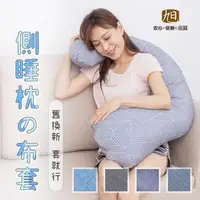 在飛比找森森購物網優惠-【日本旭川】海馬側睡枕專用枕套