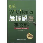 蒼穹書齋（參考書）: 二手＼考前危機解密：英文科＼華逵＼趙捷