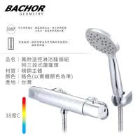 在飛比找momo購物網優惠-【BACHOR】萬耐溫控淋浴龍頭組附三段式蓮蓬頭-鉻色(無安