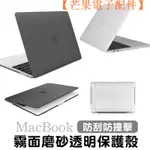 【台灣現貨】MACBOOK NEW PRO 13/15/16吋 筆電 超薄 保護殼 保護套【芒果電子配件】