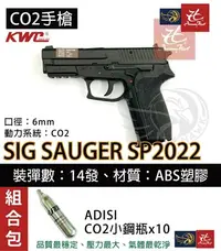 在飛比找Yahoo!奇摩拍賣優惠-昊克生存遊戲-騎翼鶯歌 KWC SIG SAUGER SP2