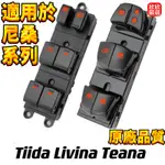 NISSAN日產TIIDA LIVINA TEANA SENTRA電動窗開關 玻璃升降開關 車窗按鍵 主控 中控 總成