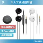 【POLYWELL】3.5MM 耳塞式有線耳機麥克風+收納包