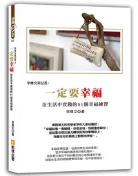 在飛比找誠品線上優惠-李偉文筆記書 3: 一定要幸福, 在生活中實踐的91個幸福練